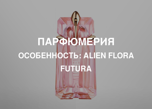 Особенность: Alien Flora Futura
